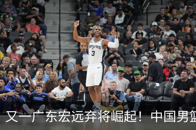 又一广东宏远弃将崛起！中国男篮20岁混血新星闪耀：砍28+11+5