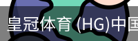 皇冠体育 (HG)中国官网-CROWN SPORTS